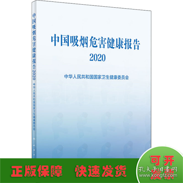 中国吸烟危害健康报告2020