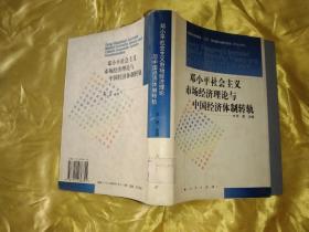 邓小平社会主义市场经济理论与中国经济体制转轨