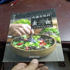 有滋有味的素食（汉竹）