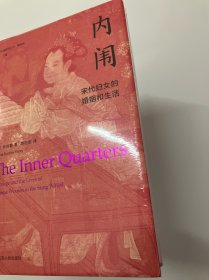 海外中国研究·内闱：宋代妇女的婚姻和生活（古代女性研究著作。1995年列文森奖获奖作品。美国历史学会终身成就奖获得者伊沛霞教授力作。考察宋代妇女生活的经典著作。）