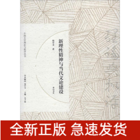 新理性精神与当代文论建设
