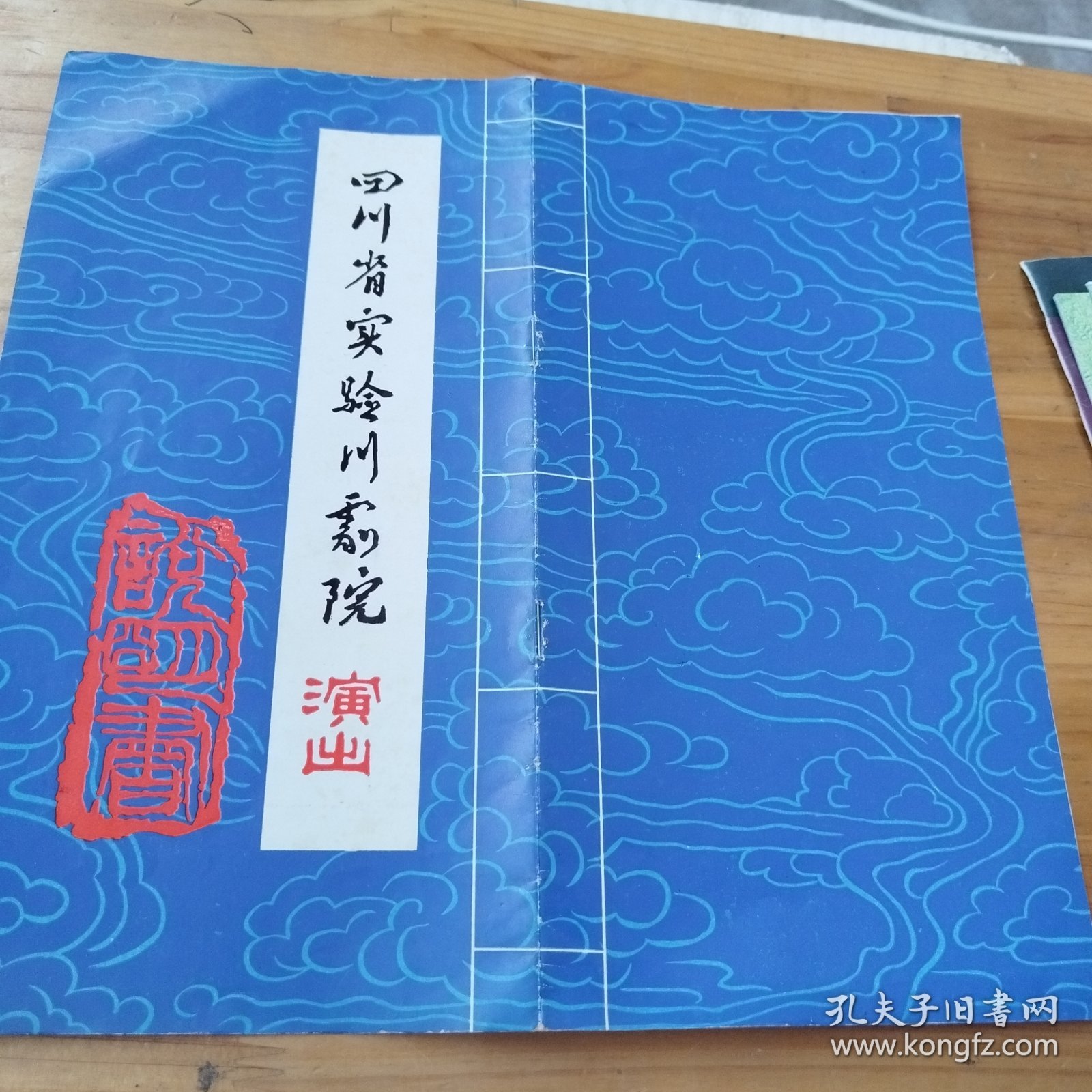戏单节目单：四川省实验川剧院 演出说明书