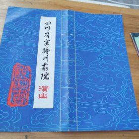 戏单节目单:四川省实验川剧院 演出说明书