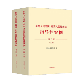 最高人民法院最高人民法院检察院指导性案例第八版（上下册）