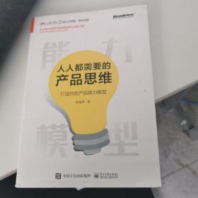 人人都需要的产品思维：打造你的产品能力模型