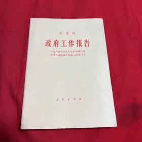 政府工作报告，1984年6月第一版吉林第一次印刷，以图片为准