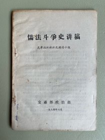 儒法斗争史讲稿