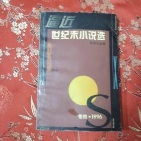 1996年全国小说精选（全一册）：逼近世纪末小说选 （1996）卷四  陈思和主编 上海文艺出版社1997年11月一版，1998年3月二印    生存／尤凤伟，照片／吴晨骏，西普里安.波隆贝斯库／郭平，姊妹们／王安忆，和天使一起飞翔／万方，碑／许辉，临时诊断／李凡，1996年长篇小说推荐篇目及简评＜10＞