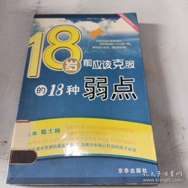 18岁前应该克服的18种弱点