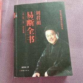 刘君祖易断全书(上册)