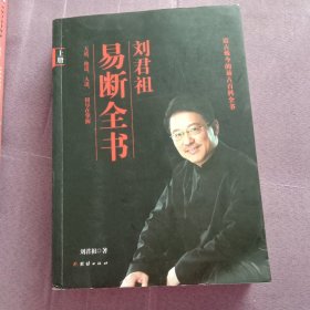 刘君祖易断全书