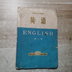 广州市中学课本第一册英语