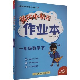 2022年春季 黄冈小状元作业本 一年级1年级数学(下册)江苏版