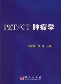 全新正版PET/CT肿瘤学9787030165374