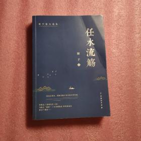 任水流觞