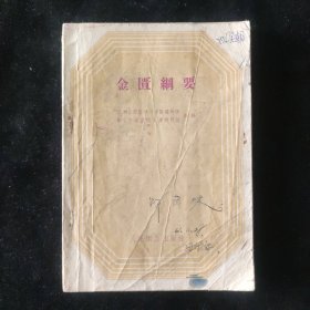 南京中医学院金匮教研组 编 金匮纲要 人民卫生出版社