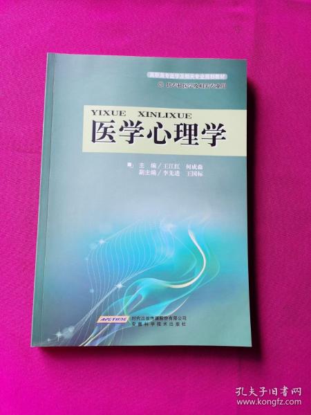 高职高专医学及相关专业规划教材：医学心理学