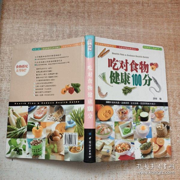 吃对食物健康100分