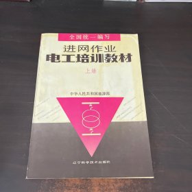 进网作业电工培训教材上册