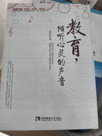 教育，傾聽心靈的聲音