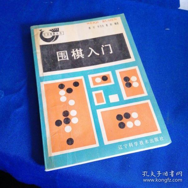 围棋入门