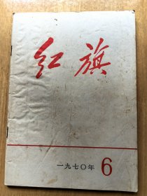 红旗 1970年第6期