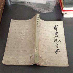 彭德怀自述