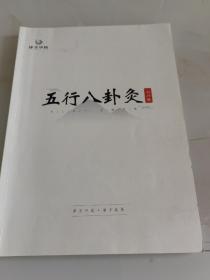 五行八卦灸.入门班