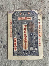 民国15年，公积纸币市钱壹吊壹吊，山东威海荣城荣邑六区商务公，会盖燕翼堂，民国老纸币