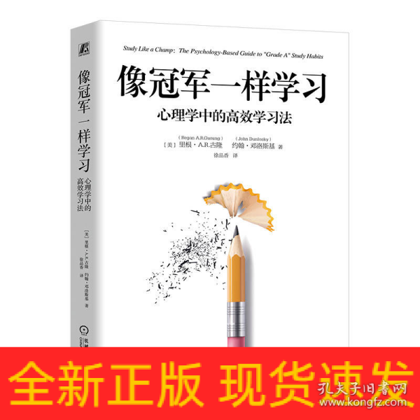 像冠军一样学习：心理学中的高效学习法    [美]里根·A .R.古隆