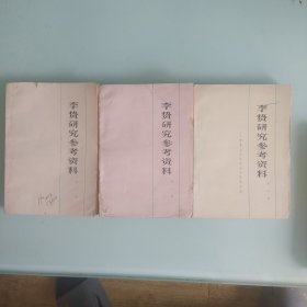 李贽研究参考资料第一，二，三辑