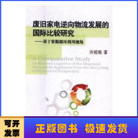 废旧家电逆向物流发展的国际比较研究：基于资源循环利用视角