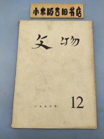 文物1976年12