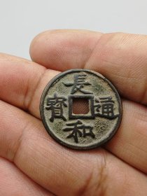 长和通宝。按原图发货。