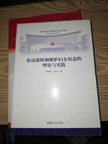 依法保障和维护妇女权益的理论与实践