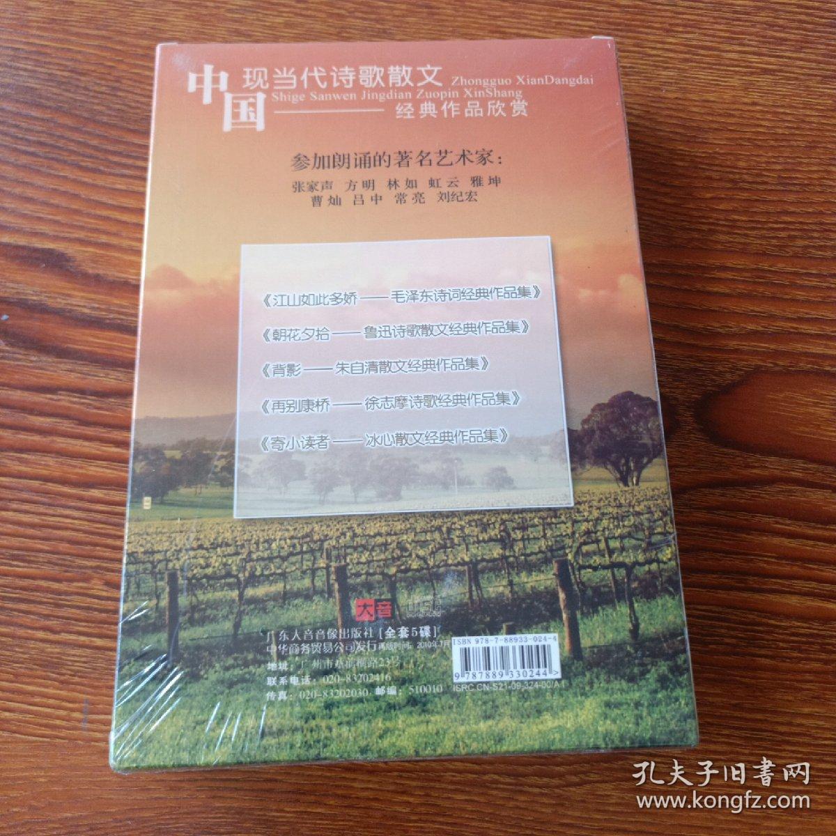 中国现当代诗歌散文经典作品欣赏——毛泽东诗词、鲁迅诗歌散文、朱自清散文、徐志摩诗歌、冰心散文经典作品  全套5碟未拆封