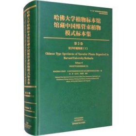 哈佛大学植物标本馆馆藏中国维管束植物模式标本集（第2卷）双子叶植物纲（1）