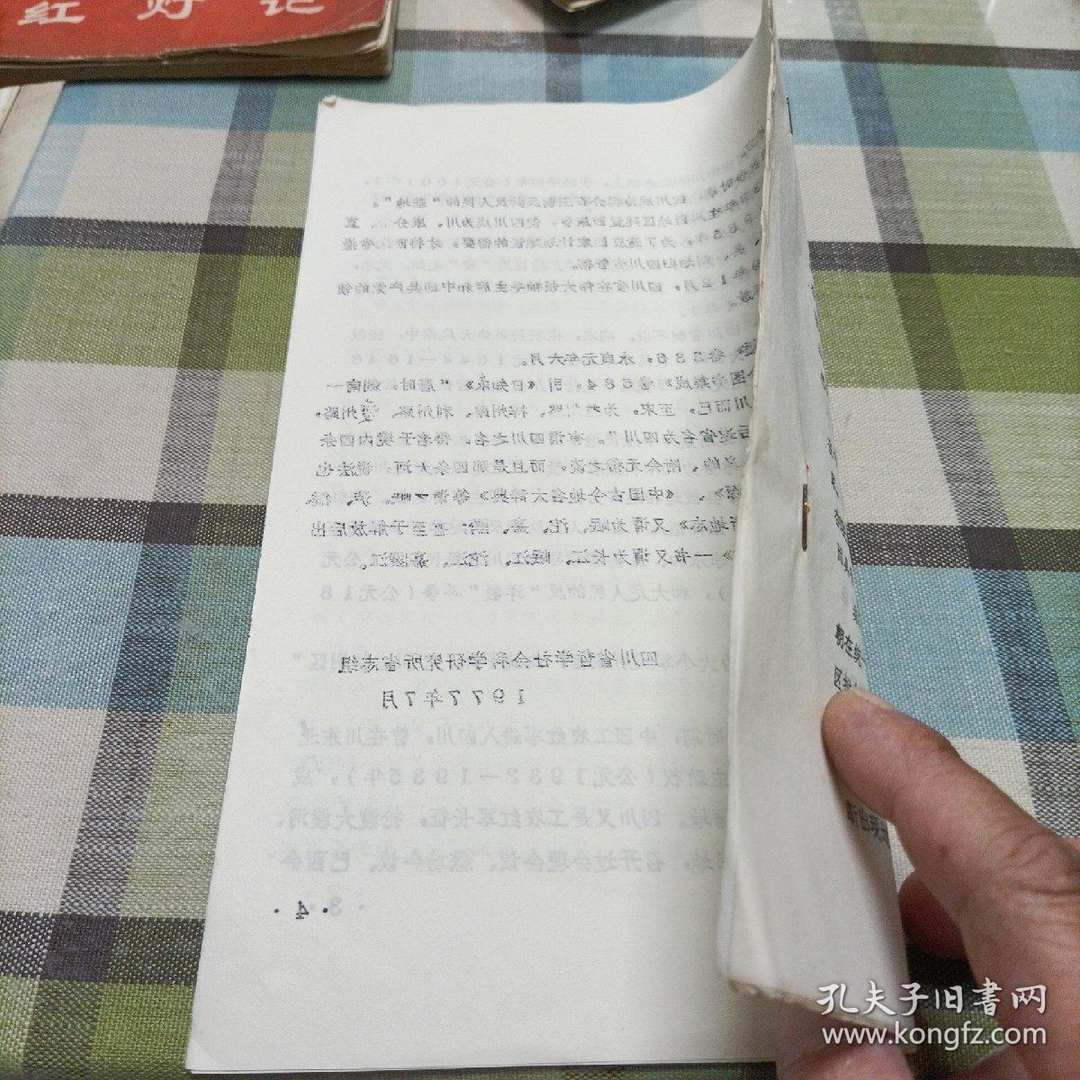 四川历史，地理沿革简介