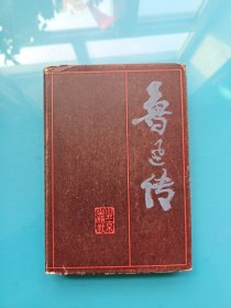 鲁迅传（精装）