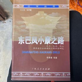 东巴凤小康之路:东兰、巴马、凤山革命老区全面建设小康社会研究