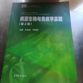 病原生物与免疫学实验 第二版第2版 刘世国 刘伯阳 高等教育出版社 9787040533385