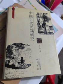 中国古代民谣研究