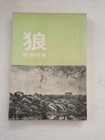 朱西宁作品《狼》