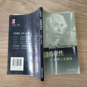 清澈的理性：科学人文读本