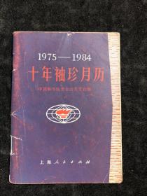 十年袖珍月历1975—1984。