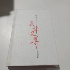 韩寒五年文集（上下）