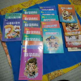 数学西游记丛书 （2022年2本）（2021年2.5.6.7.8.9.10.12）（2019年7.8.9.10.11）（2020年1.2.5.6.7.10）21本合售