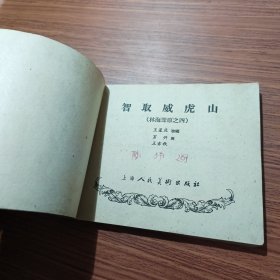 智取威虎山，（连环画）（林海雪原之四）1961年一版一印