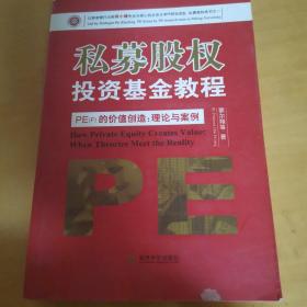 私募股权投资基金教程·PE（F）的价值创造：理论与案例