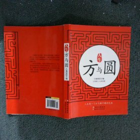 人生方與圓